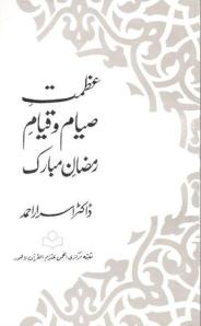 Azmat e  syam o qyam Ramzan ul mubarak by Dr. Israr Ahmed
