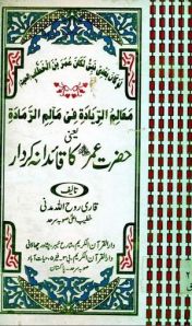 Hazrat Umar R.A Ka Qaidana Kirdar by Qari Roohullah Madni